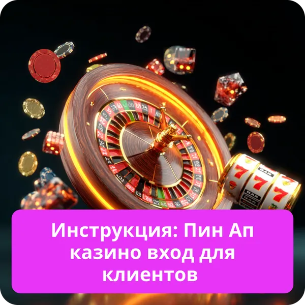 Инструкция: Пин Ап казино вход для клиентов